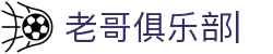 老哥俱乐部官方网站 - 老哥必备的交流社区